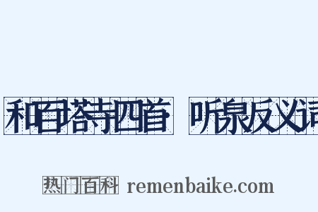 和百塔寺四首·听泉反义词是什么意思的图片